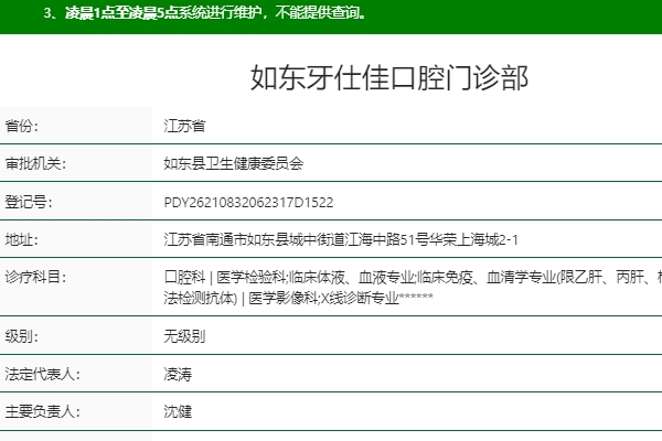 南通如東牙仕佳口腔門診部