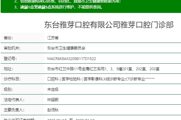 鹽城東臺雅芽口腔門診部