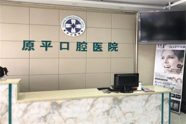 原平市原平口腔醫(yī)院