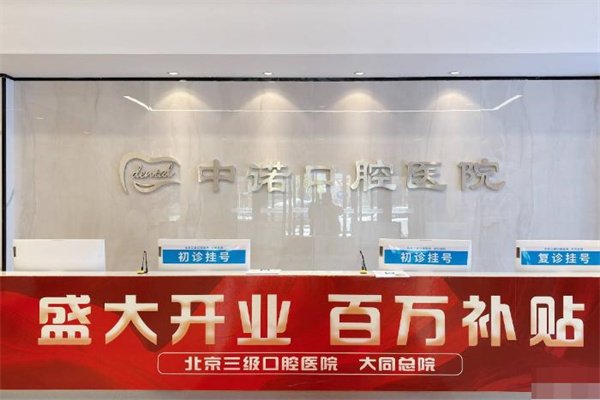 大同中諾口腔醫(yī)院