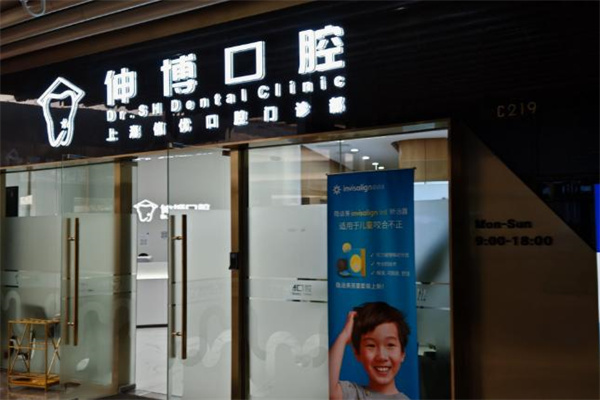 上海信優(yōu)口腔門(mén)診部