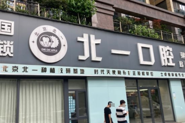 萍鄉(xiāng)安源北一口腔門診部