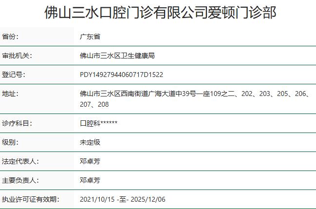 佛山愛頓口腔門診部(三水總院)
