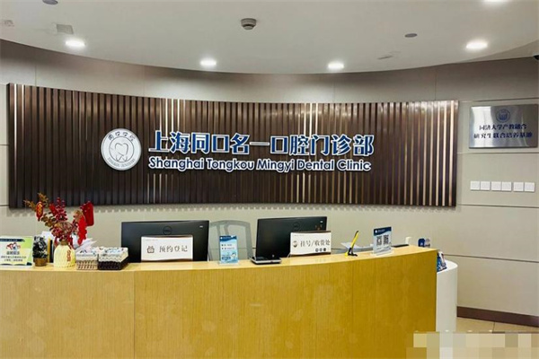 上海同口名一口腔門(mén)診部