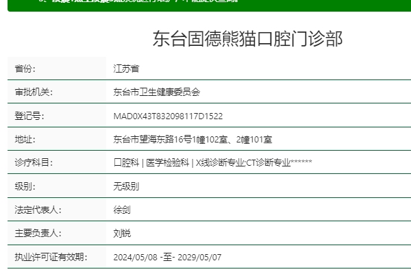 東臺(tái)固德熊貓口腔門診部