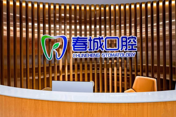 西昌鹽源春城口腔門診部
