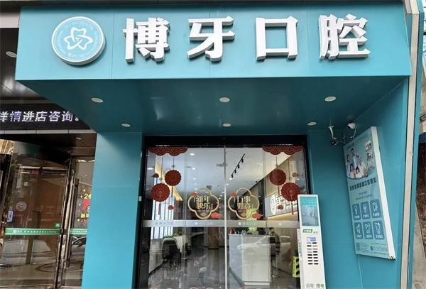 荊州洪湖博牙口腔門診部