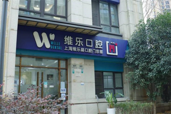 上海維樂(lè)晶口腔門(mén)診部