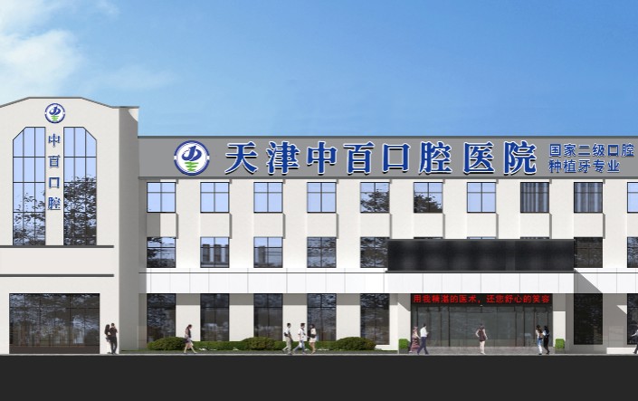 天津武清中百口腔醫(yī)院