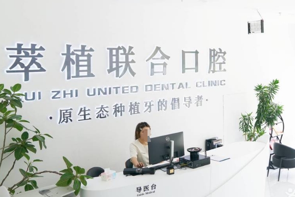 淮安萃植口腔門診部