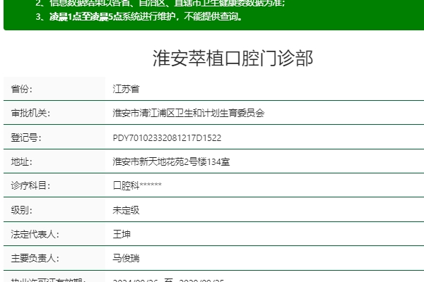 淮安萃植口腔門(mén)診部