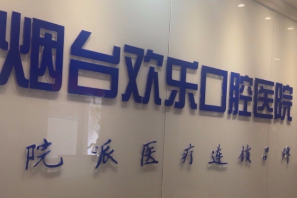 山東煙臺歡樂（英卓）口腔門診部