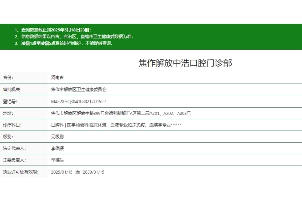 焦作解放中浩口腔門診部