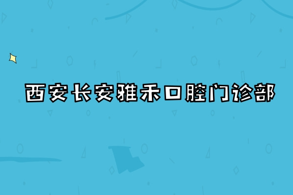 西安長安雅禾口腔門診部