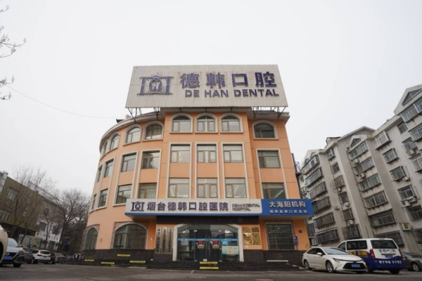 煙臺德韓口腔醫(yī)院（大海陽院區(qū)）