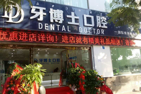 西昌牙博士口腔門診部