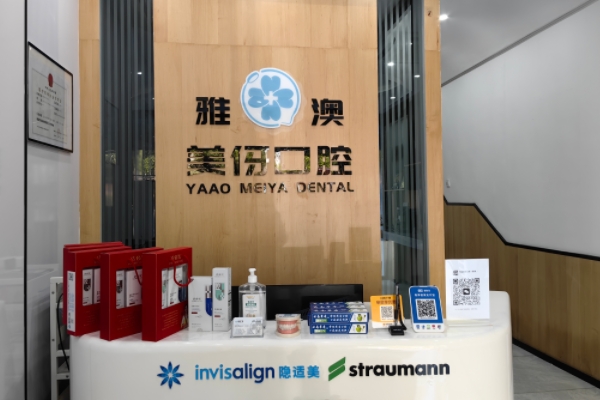 鎮(zhèn)江雅澳口腔門(mén)診部
