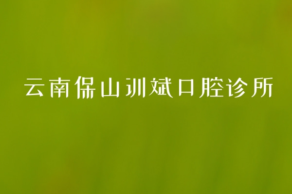 云南保山訓(xùn)斌口腔診所