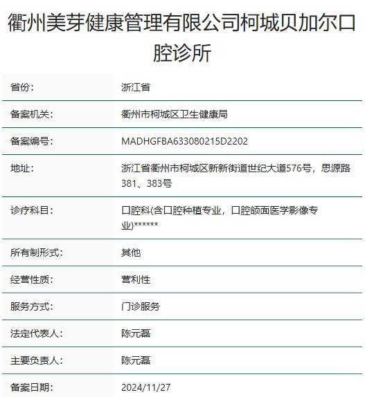 衢州柯城貝加爾口腔診所