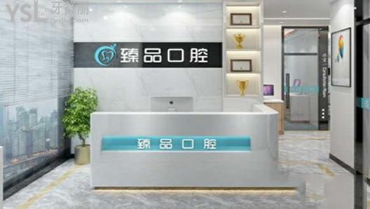 無錫臻 品口腔前臺(tái)