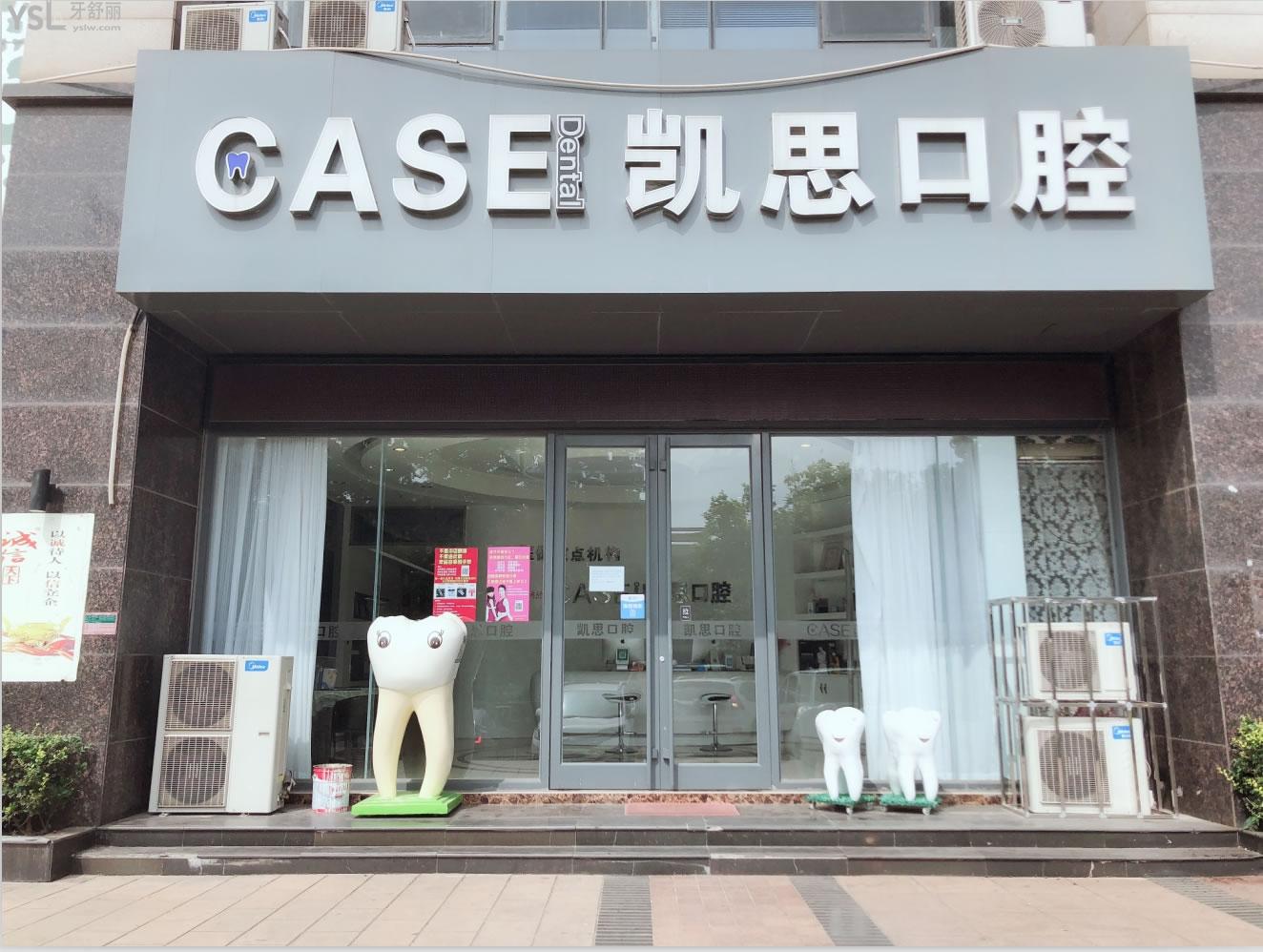 日照凱思口腔外觀