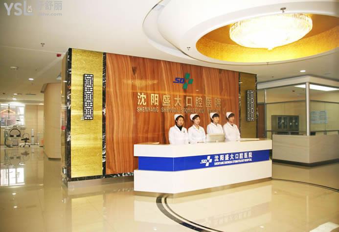 沈陽盛大口腔醫(yī)院