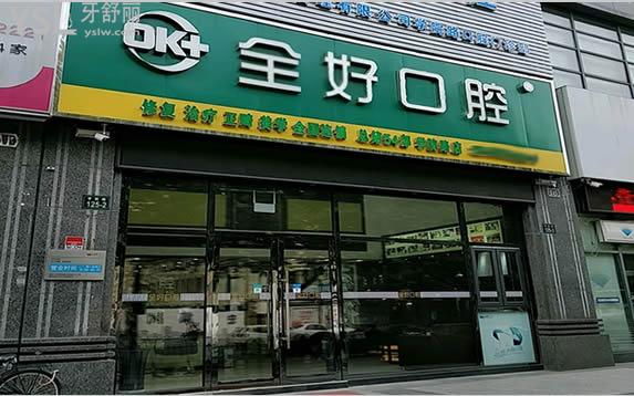 杭州全好口腔門(mén)頭環(huán)境圖