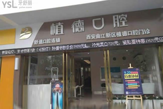 西安植德口腔