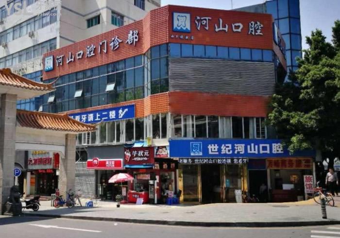 深圳世紀河山口腔