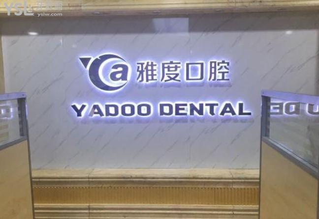 廣州雅度口腔