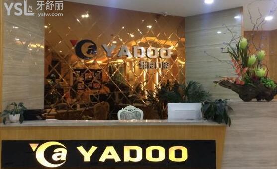 昆明雅度口腔醫(yī)院前臺(tái)