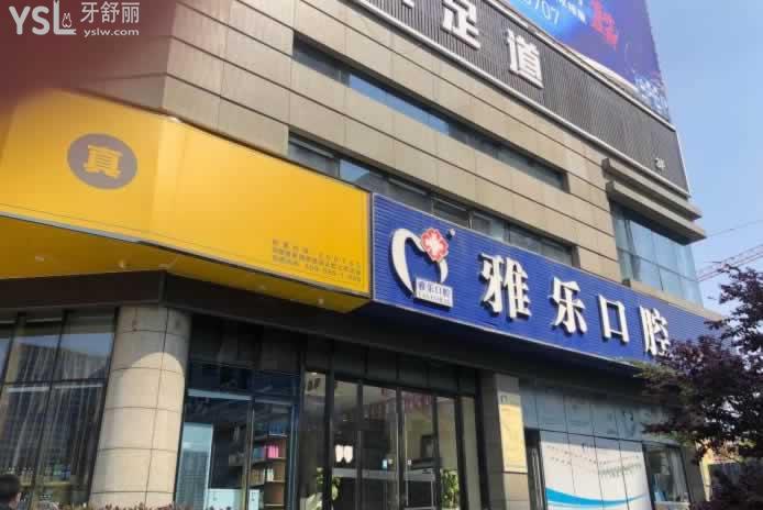 杭州雅樂口腔門頭圖