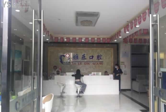 杭州雅樂口腔前臺圖