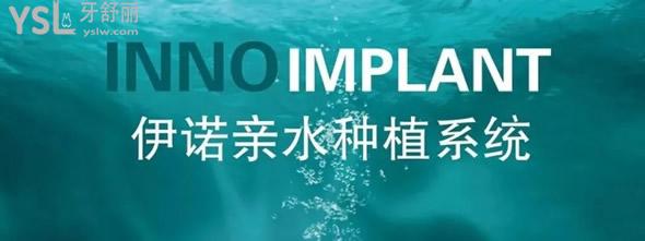 韓國(guó)伊諾inno種植牙