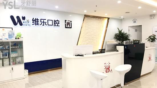 青島維樂口腔門診部環(huán)境圖