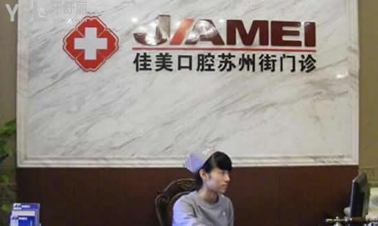 北京海淀區(qū)--佳美口腔蘇州街門診前臺(tái)