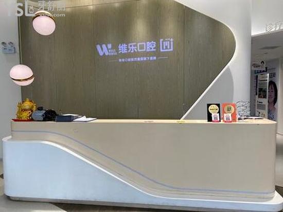 北京維樂口腔怎么樣