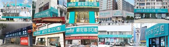 深圳格倫菲爾口腔連鎖