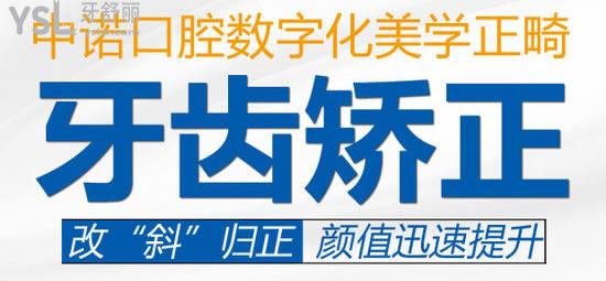 安陽中諾口腔--牙齒矯正
