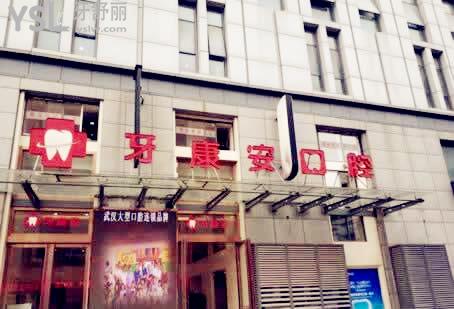 武漢牙康安口腔門診部怎么樣