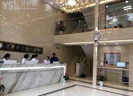 武漢牙康安口腔正規(guī)嗎