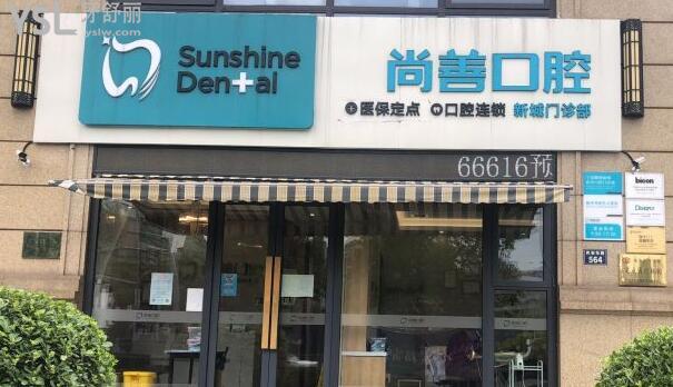 寧波尚善口腔醫(yī)院怎么樣