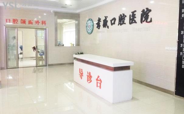 孝感口腔醫(yī)院導診臺