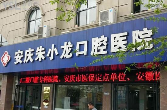 安慶朱小龍口腔靠譜嗎