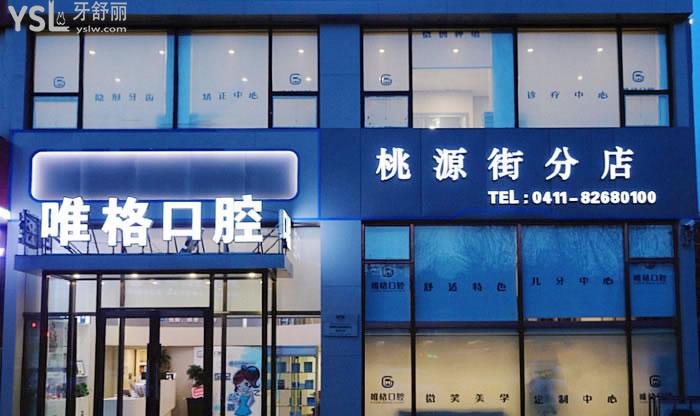 大連唯格口腔門診分店外景