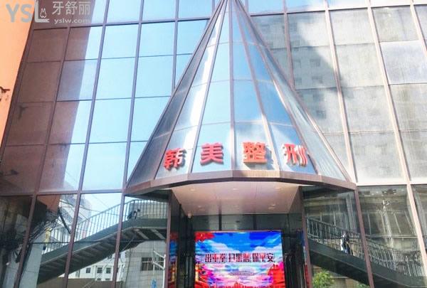 蘭州韓美齒科外景