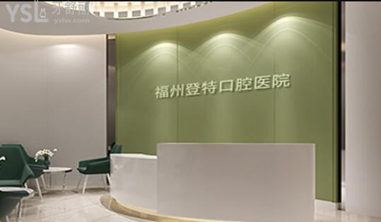 福州登特口腔價(jià)目表