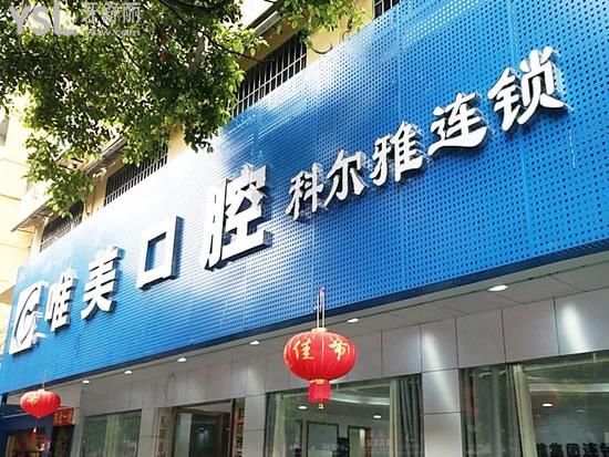 衡陽唯美口腔診所門頭