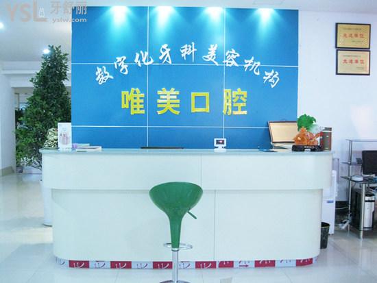 衡陽唯美口腔診所處