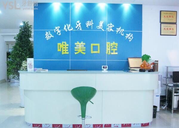 衡陽(yáng)唯美口腔